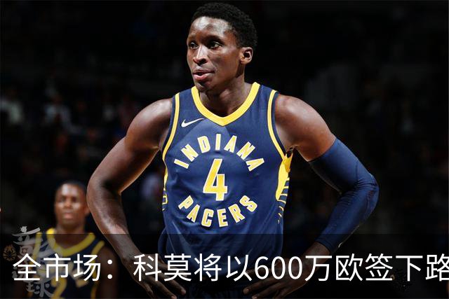 全市场：科莫将以600万欧签下路易斯·米拉，上赛季西甲助攻第二