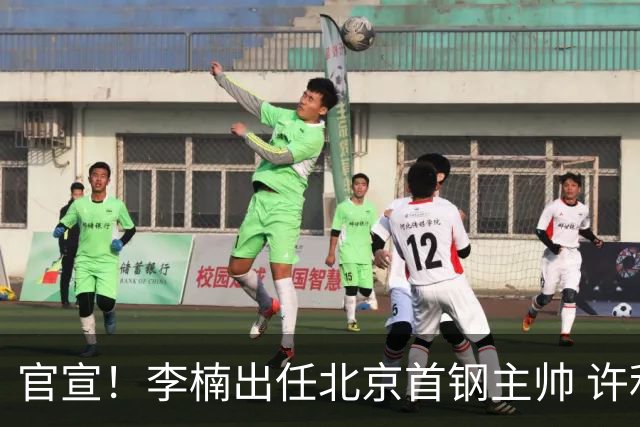 官宣！李楠出任北京首钢主帅 许利民担任总教练