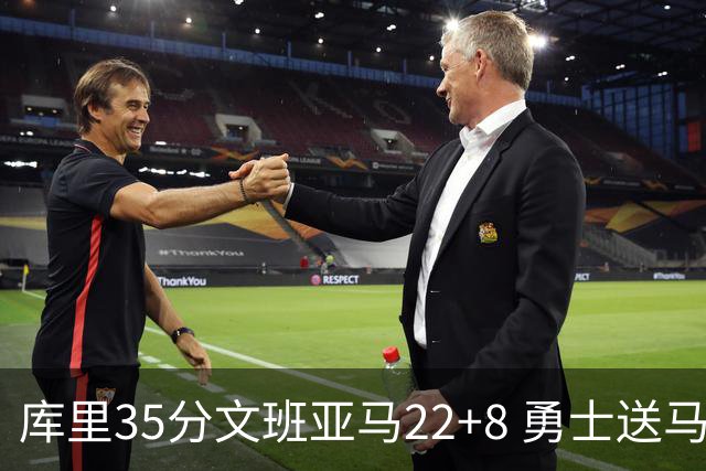 库里35分文班亚马22+8 勇士送马刺11连败