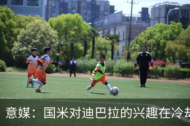 意媒：国米对迪巴拉的兴趣在冷却 米兰成为新选项