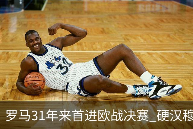 罗马31年来首进欧战决赛 硬汉穆里尼奥泪流满面