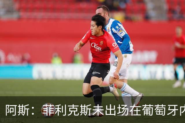阿斯：菲利克斯未出场在葡萄牙内部引争议 在胜利他不止是C罗陪衬